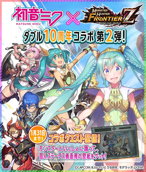 Mhf ｚ 公式ツイート 1月31日まで Mhf ｘ 初音ミク ダブル10周年記念のコラボクエストが配信中です 個人ステータス画面用のコラボ壁紙をゲットしたい方はお見逃しなく T Co Ryokx9guqr Mhf 初音ミク