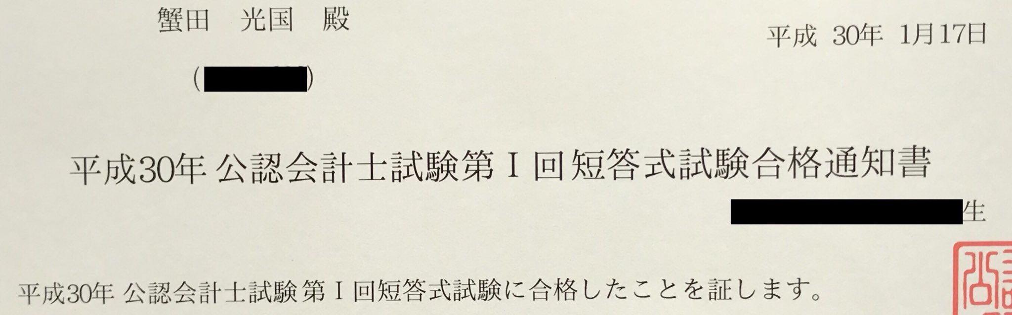 蟹田光国 on Twitter "公認会計士の短答式試験、ようやく合格通知を受け取れました！自己採点の結果で