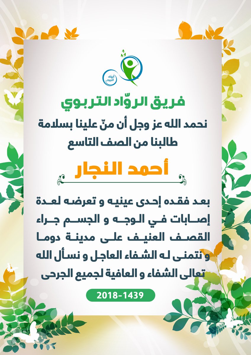 rwad_school's tweet photo. #فريق_الرواد_التربوي
نحمد الله عز وجل أن منّ علينا بسلامة طالبنا من الصف التاسع
#أحمد_النجار
بعد فقده إحدى عينيه و تعرضه لعدة إصابات في الوجه و الجسم
جـراء القصف العنيف على مدينة دوما ونتمنى له الشفاء العاجل
ونسأل الله العلي القدير الشفاء والعافية لجميع الجرحى .. https://t.co/iPsuMSCcNY