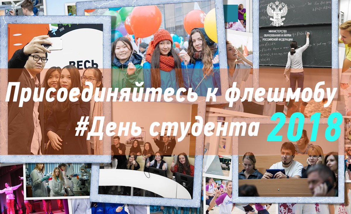 25 января День российского студенчества, или Татьянин День. Выкладывайте свои фотографии празднования Дня российского студенчества с хештегом #Деньстудента2018. Лучшие из них попадут страницы сообществ Минобрнауки России в социальных сетях!

Подробнее: bit.ly/2DGGoNm