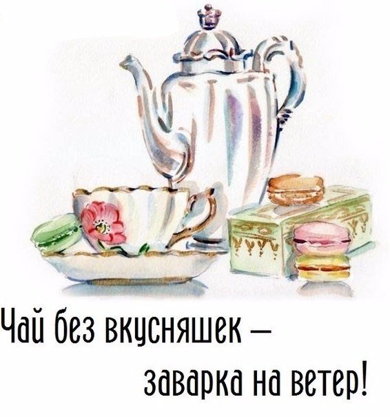 Надписи в картинках про чай