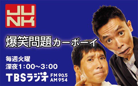 神田伯山 Junk 爆笑問題カーボーイ 18 01 23 水 太田さんに 松之丞の名前出して頂いている 分過ぎ わーいわーい 誉れやー O Radiko T Co Hejl51msz8