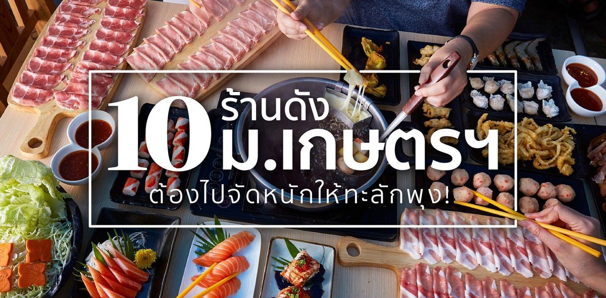 aand5566's tweet photo. 10 ร้านดังม.เกษตรฯ ต้องไปจัดหนักให้ทะลักพุง!
 https://t.co/EgupqxA6jq #วงในพาแดก by #wongnai via @ridder_co https://t.co/eLmDV2km3w