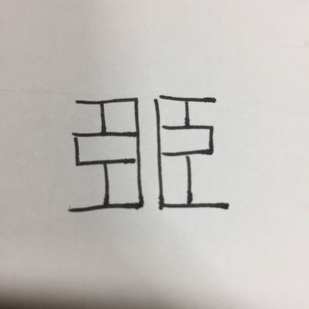 十九 49 臦 意味は そむく 超わかりやすい ちなみに臣が向かい合ってるやつと同じ方を向いたやつもいる ところでこの字 並べまくったらレンガ模様みたいになるのでは 試してみよう 臦臦臦臦臦臦臦臦臦臦臦臦臦臦臦 十九 49 臦 意味は そむく 超わかりやすい ちなみに臣が向かい合ってるやつと同じ方を向いたやつもいる ところでこの字 並べまくったらレンガ模様みたいになるのでは 試してみよう 臦臦臦臦臦臦臦臦臦臦臦臦臦臦臦