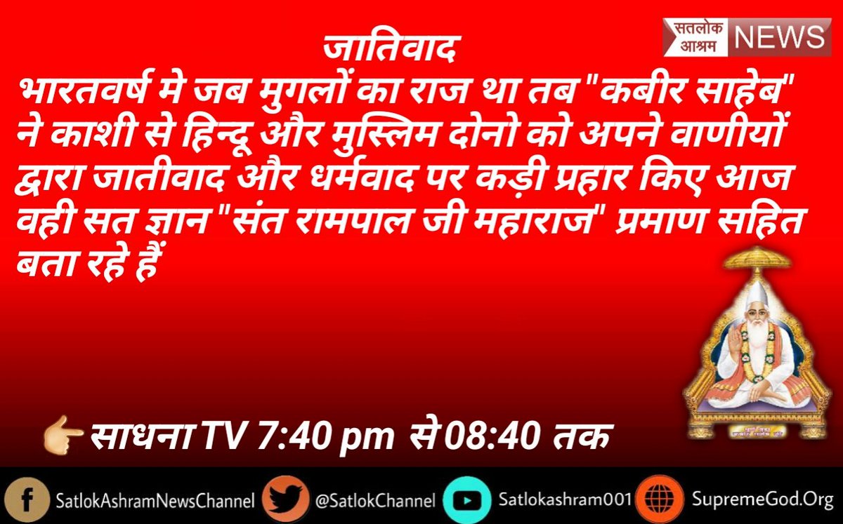 PawanKumar8769's tweet photo. #ThePerfectLivingSolution 
#कबीरसाहेब_VS_जातिवाद
कबीर साहेब जी के अवतार(#संतरामपालजी)
जातिवाद का खंडन करते हुए बता रहे है-
जीव हमारी जाती है,मानव धर्म हमारा।
हिन्दू, मुस्लिम,सिख,ईसाई,धर्म नही कोई न्यारा।।
अधिक जानकारी के लिए देखे
साधना टीवी 7:40 PM
https://t.co/v7KmLq6YP6 https://t.co/73EX0oahRJ