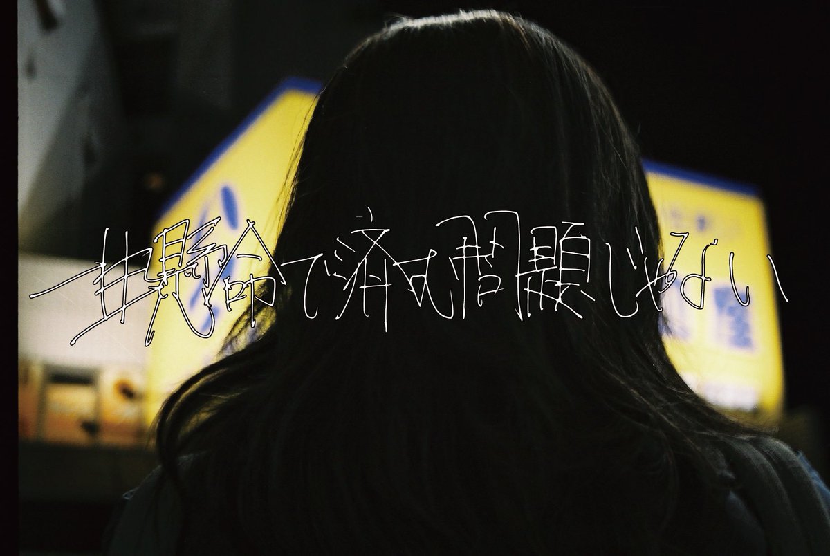 po_tymes7's tweet photo. 1/24 マサトシ 
「一生懸命で済む問題じゃない」
勘違いしちゃいけない
#typography #作字 #タイポ https://t.co/tJibXcbHyp