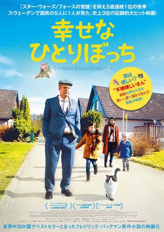 Aiko Ar Twitter 0124 久しぶりに映画レポ 幸せなひとりぼっち めちゃ泣いたーw 人間は一人じゃ生きていけないんだーな 周りに居る人達 自分を認めてくれて居る人たちに感謝しなけりゃいけない しかし出てきたねこが可愛すぎたぁよ 英語版と日本語版のポスター