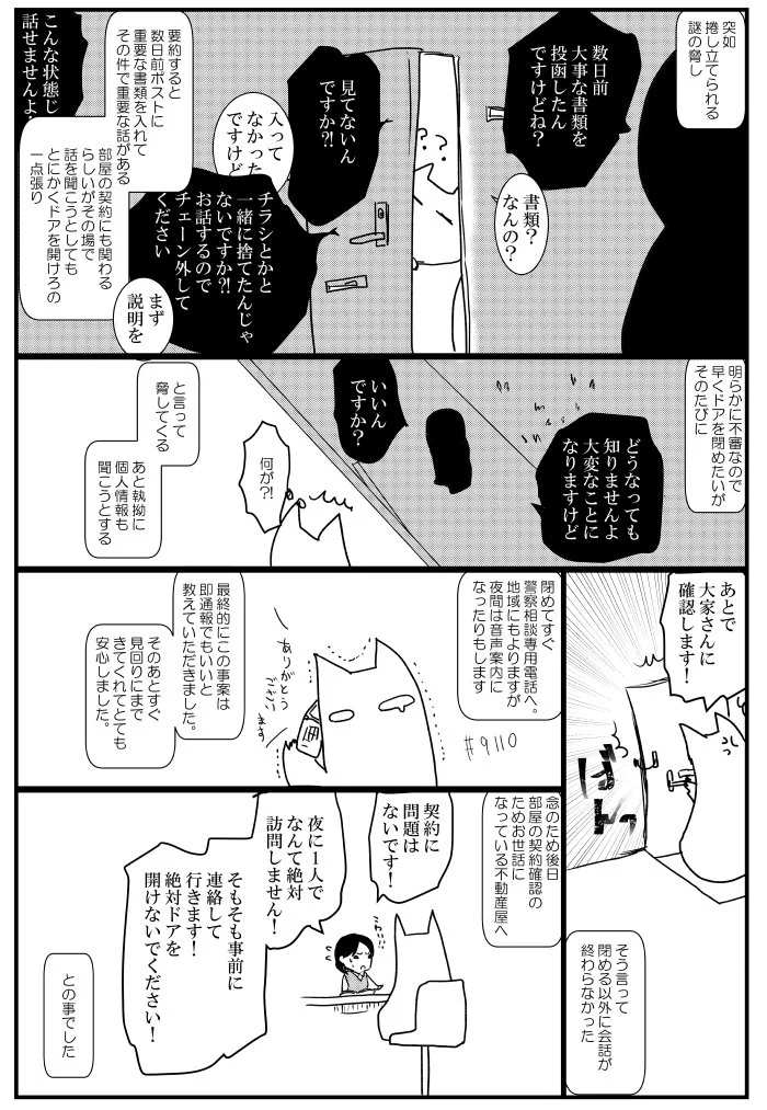 予定のない来客に気を付けて…！不審者相手にはすぐに通報しよう！