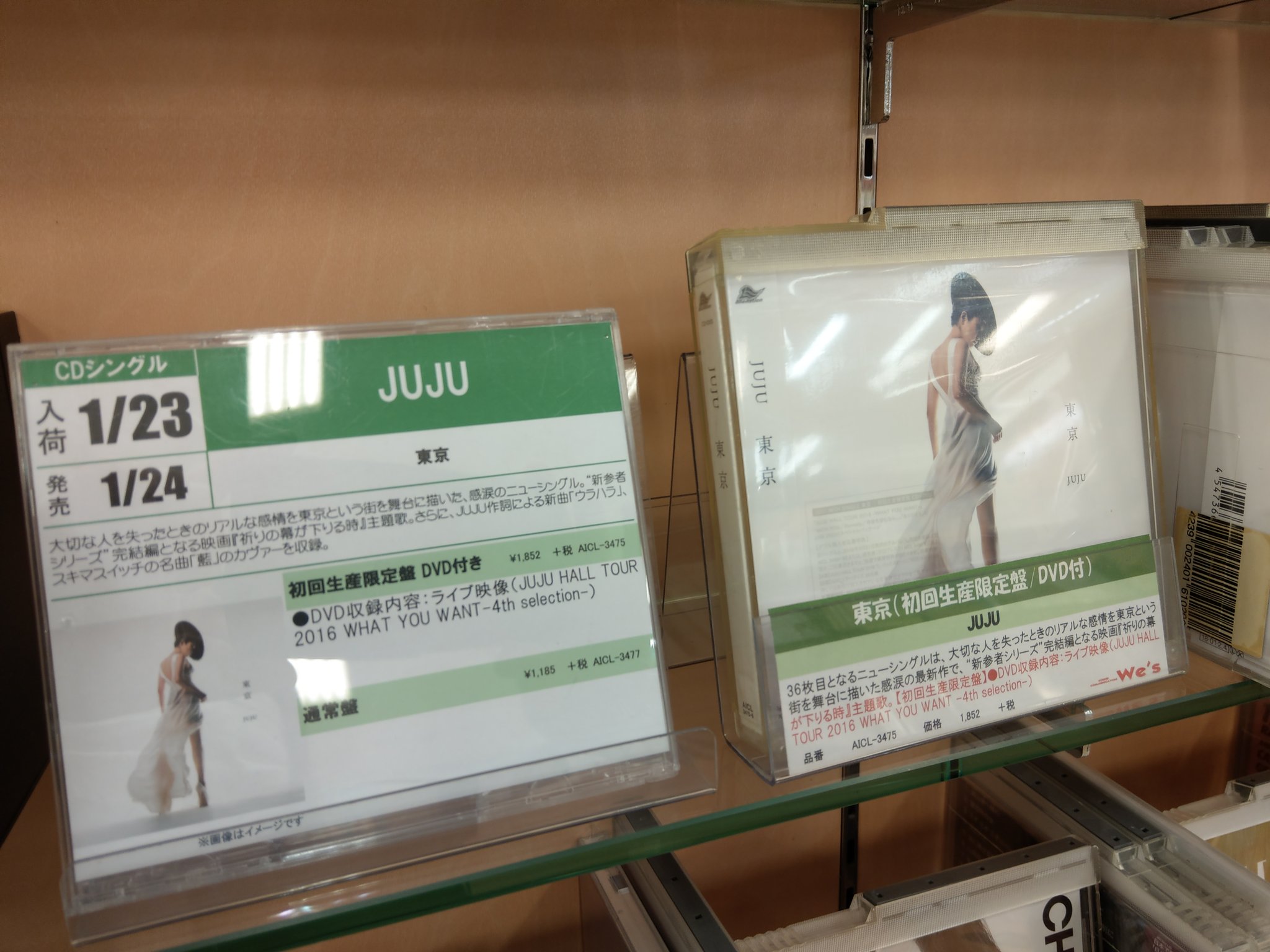 We Sイオン都城店 V Twitter Juju New Single 東京 本日リリースです 今作は 新参者シリーズ 完結編となる映画 祈りの幕が下りる時 の主題歌となったおります カップリングにはjuju作詞による新曲 ウラハラ スキマスイッチの名曲 藍 も収録 都城 We Sイオン都城店 V Twitter Juju New Single 東京 本日リリースです 今作は 新参者シリーズ 完結編となる映画 祈りの幕が下りる時 の主題歌となったおります カップリングにはjuju作詞による新曲 ウラハラ スキマスイッチの名曲 藍 も収録 都城