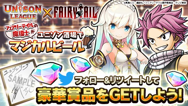 ユニゾンリーグ公式アカウント ユニゾン Fairy Tail 2 6 火 まで開催 フェアリーテイルの魔導士がユニゾン酒場でマジカルビールキャンペーン開催 最大300gemや声優サイン色紙など豪華賞品get ナツ役 柿原徹也 ルーシィ役 平野綾 他の録り下ろし