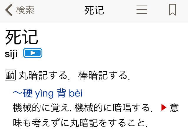 ちゅん En Twitter 丸暗記 は 中国語で 死记 死記 というそうです 英語で 時間を潰す を Kill Time ということを知った時のような衝撃 中日大辞典 によると この 死 は がむしゃらに 必死に の意味