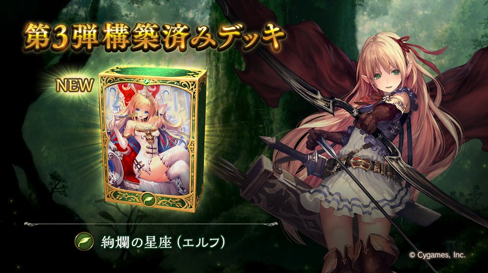 Shadowverse公式アカウント Shadowverseを始めたばかりの方にも いつも遊んでくださっている方にもオススメ の第3弾構築済みデッキについてご紹介します 本日はエルフクラスの 絢爛の星座 ぜひ ご覧ください T Co f9cidsdf シャドウ