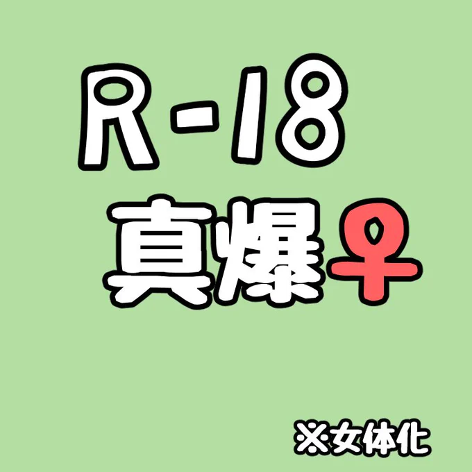 > いきなり失礼します フォローさせていただいてます 真爆の作品の続きを書いて欲しいです! 真爆の作品とてもやばくよかったです
※女体化です。真爆♀お持ち帰り後も呼び出されては色んな趣向で面白半分に体を弄られるにょたかっちゃん 