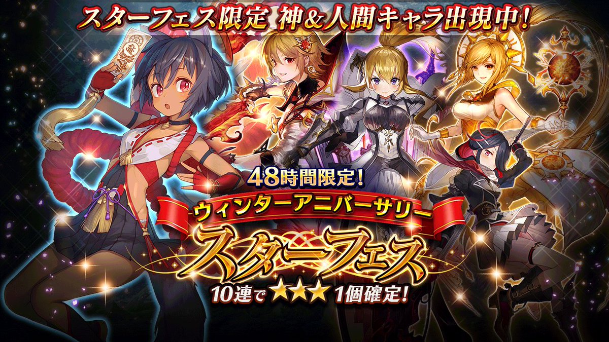 ヴァルキリーコネクト公式アカウント ヴァルコネ Na Twitteru ウィンターアニバーサリースターフェス 48時間限定 新イベント ユグドラシルの回廊 決定記念 ウィンターアニバーサリー スターフェス を開催 大鎌使いミア や 戌神チハヤ など人気のスターフェス
