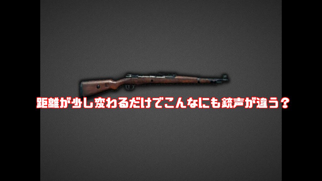 ポチンキ速報 Pubg 距離が少し変わるだけでこんなにも銃声が違う Kar98kの銃声を距離ごとに音をまとめた動画が公開 Pubg T Co Q9kew2iyo4