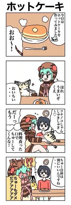 ホットケーキ #けものフレンズ #すくすくフレンズ 