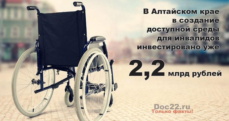 Doc22.ru - В Алтайском крае в создание доступной среды для инвалидов инвестировано уже около 2,2 млрд рублей doc22.ru/information/po…