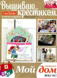 Скачивайте онлайн Вышиваю крестиком. Спецвыпуск - 2011  goo.gl/3njgZf бесплатно