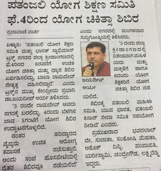 DrJaideepArya's tweet photo. From #Bellary #Karnataka #media coverage regarding @bst_official #Yoga Camp from 4th Feb to 6th Feb 2018 &amp; abt Birth Anniversary Function of Great #FreedomFighter #Netaji Subhadh Chander Bose. https://t.co/uggcY65l7d