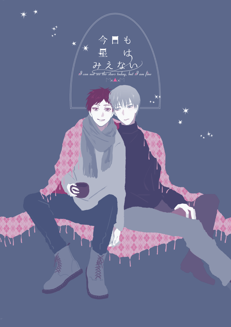 1/28新刊サンプルです! 黛赤黛で上下の確定する描写はありませんがどちらともとれるような表現はあります。
今日も星はみえない  https://t.co/Ky6QPw54u3 