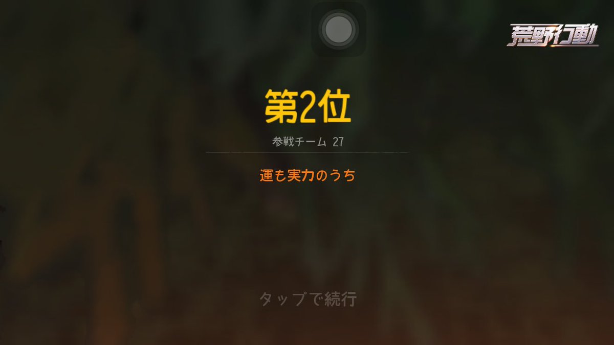 Nao0126baseball's tweet photo. 荒野行動
１位&amp;2位
イェーイ最高でーす！
荒野行動やってる人、なっおっとっ       って調べてフレンドになろ！ https://t.co/QKjMaT2nCZ