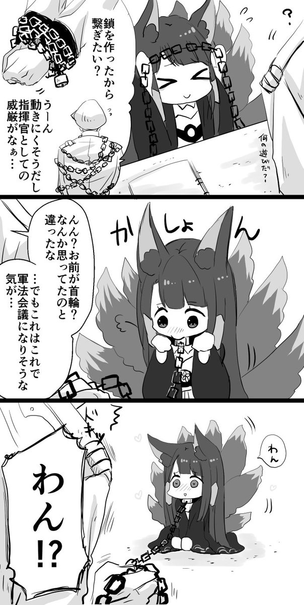赤城が指揮官に特製の鎖を作ったって言ってたので
あえて赤城をつないでみる。

#アズールレーン 