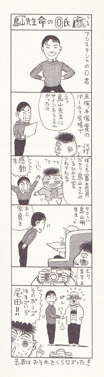 ナンブ寛永 徳弘正也のjcと言えばコレ どうも作品本体よりもおまけ漫画を思い出してしまう 徳弘正也 鳥山先生命のo 尾田栄一郎 氏 アシ時代の尾田栄一郎が憧れの鳥山明とガッツリ握手して写真撮ってるやつ 大物感に溢れたんな 水のともだちカッパー