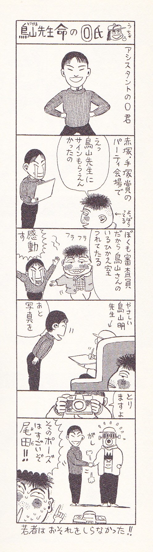 ナンブ寛永 Auf Twitter 徳弘正也のjcと言えばコレ どうも作品本体よりもおまけ漫画を思い出してしまう 徳弘正也 鳥山先生命のo 尾田栄一郎 氏 アシ時代の尾田栄一郎が憧れの鳥山明とガッツリ握手して写真撮ってるやつ 大物感に溢れたんな 水のともだちカッパー