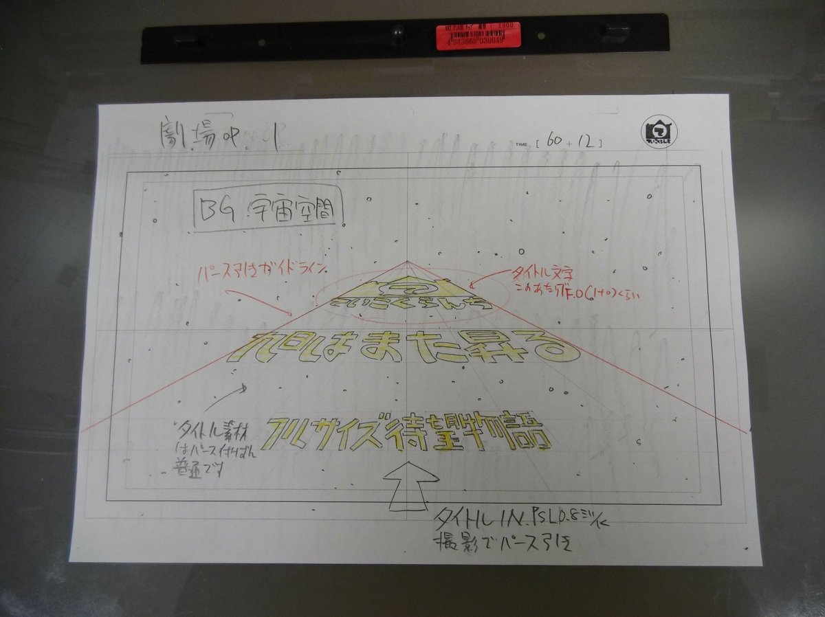 よしもと たくじ レイアウトとするならこれが一例です タイムシート上で更に細かく指示します 文字列などインからf O掛かる大きさと位置を指定して インからここ迄 秒 と言う指定とかもありです あとはそれに対する用語ですね T Co
