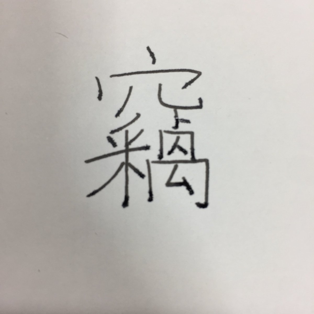 十九 46 㐃 え お前漢字なの 上向きの矢印 とかじゃないの 上の部分は厶でもなく なの 圧倒的コレジャナイ感を誇る 確かこれは韓国の国字だった気がする よく知らないので多分詳しい人がリプライしてくれます 他力本願寺