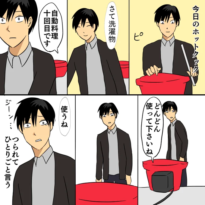 「ホットクック使用レポ【使用10日目】」
ホットクックの使用レポ、継続的に書いていこうかな。ホットクックがあれば4歳でも料理が作れてしまうのだ…!
https://t.co/JORVSTWte7 