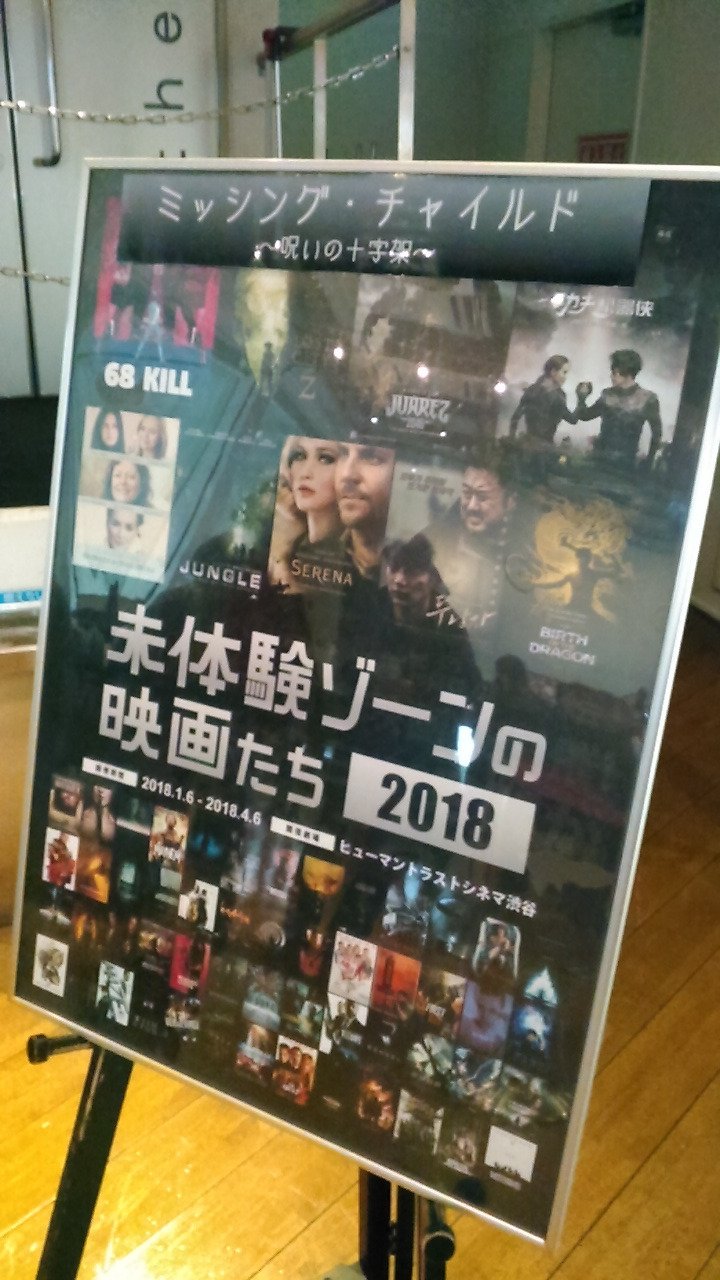 映画屋のジョン 映画 Cosmeticdna 宣伝に奮闘中 本日は 未体験ゾーンの映画たち18 の 黒い箱のアリス ミッシング チャイルド呪いの十字架 を鑑賞 両作の間に時間があり ヒュートラ渋谷で ジオストーム 観ちゃえ 笑 未体験 映画屋のジョン 映画 Cosmeticdna 宣伝に奮闘中 本日は 未体験ゾーンの映画たち18 の 黒い箱のアリス ミッシング チャイルド呪いの十字架 を鑑賞 両作の間に時間があり ヒュートラ渋谷で ジオストーム 観ちゃえ 笑 未体験