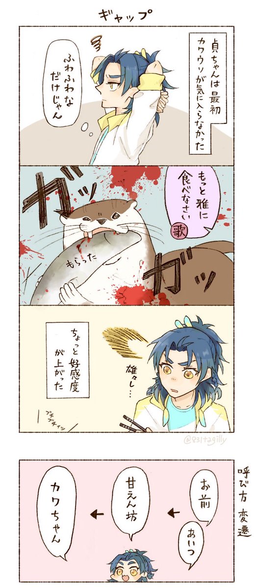 「鶴さんとカワウソ」のおまけ

全然大したことないけど一応血が出てるので指切っただけで気絶するレベルの人とかは注意してください 