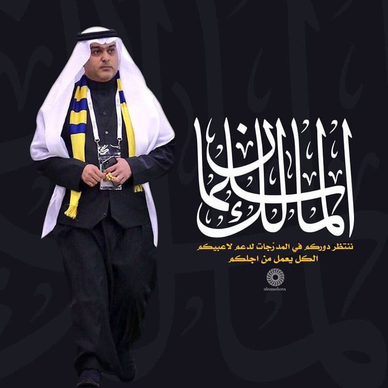 اتى بوقت صعب جدا  لن يستطيع رجل يمسك نادي ديونه تقارب ٢٤٠ مليون عنده الآمل والطموح لعودة العالمي كما كان يعمل من اجلنا  ديون خارجية وداخلية قضايا داخلية وخارجية رواتب متآخرة الآمر ليس سهل  كلنا معك باذن الله نصرنا غير معك ولازال الشامخ عنده كثير ليسعد المدرج الكبير .