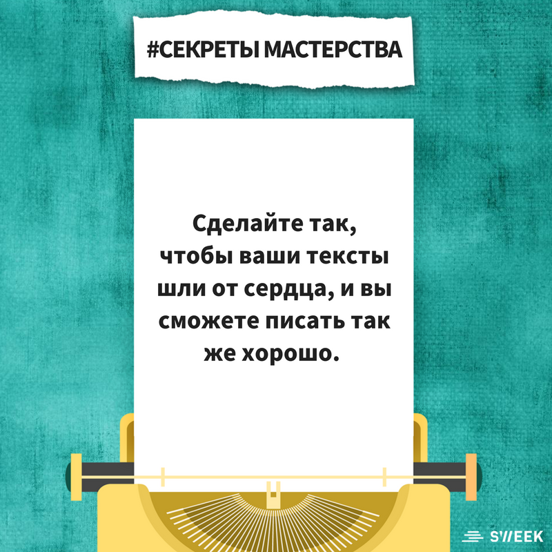sweek_ru's tweet photo. Хотите "заразить" читателей своими текстами?🤔😏 Читайте #cекретымастерства ✨и практичные советы о том, как завоевать сердца читательской аудитории!🤩👨‍🏫📝https://t.co/wwXsUhTmrV https://t.co/ljZZvxLk9Q