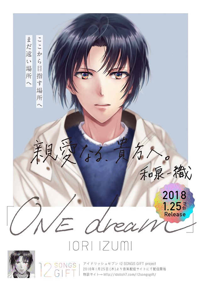 アイドリッシュセブン公式 大神万理 本日1 25は一織くんの誕生日 ソロ曲 One Dream とともに 一織くんをご一緒にお祝いしていただけると嬉しいです T Co Bto4ad0mk1 アイナナ 一織生誕祭18