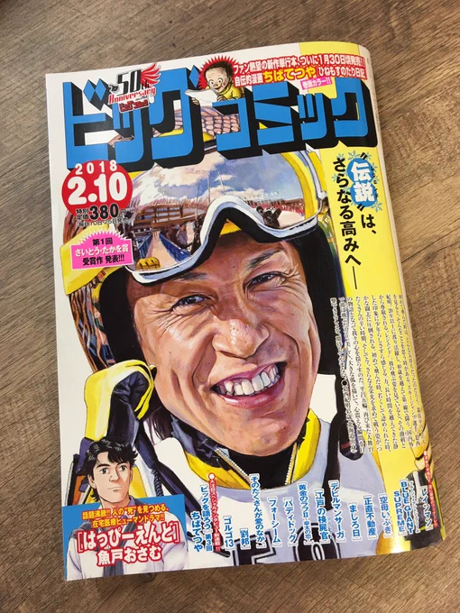 ちばてつや氏、18年ぶりの新作単行本が発売間近!
『ひねもすのたり日記』巻頭カラー!
記念インタビューも掲載!

ビッグコミック3号、本日発売!
https://t.co/6VJfr4tnCK
#ビッグコミック創刊50周年 #ちばてつや 