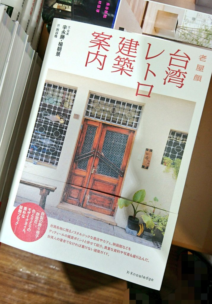 わんこ Twitterissa 台湾レトロ建築案内 これ 良い レトロ建築を楽しむポイントがまとめてあったり 建物の紹介もあったり 官公庁の 建築は載ってないけど カフェやショップにリノベされた台湾レトロ建築の入門編に丁度良い感じ
