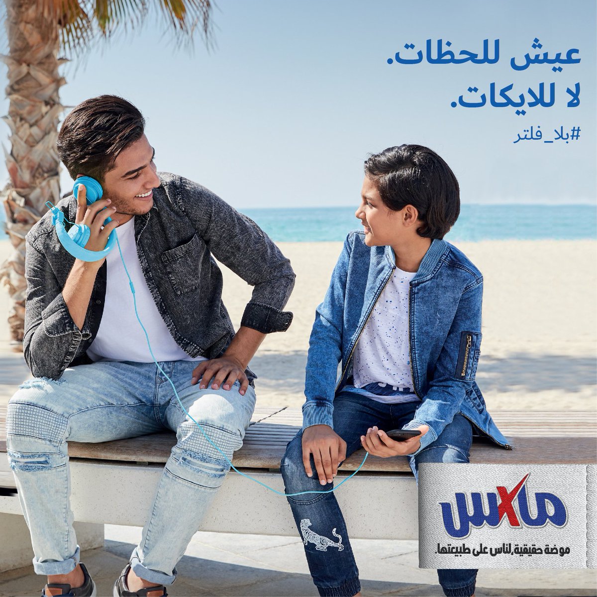 maxfashionMENA's tweet photo. Life is all about real moments and connections. #forgetfilters #Arabidol #Maxfashionmena #MohammedAssaf
معنى الحياة الحقيقي في اللحظات الحلوة اللي نقضيها مع أحبابنا #انسى_الفلاتر #ماكس #عرب_ايدل #محمد_عساف #موضة #أناقة
https://t.co/IKDnDlCS1J https://t.co/g4PqssogZn