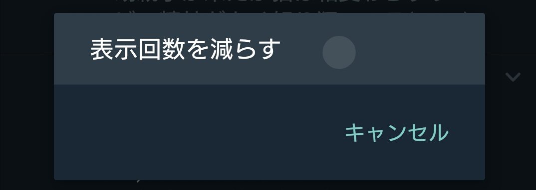 表示回数を減らす