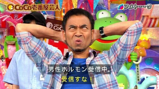 シークレット 野獣先輩男性ホルモン受信中