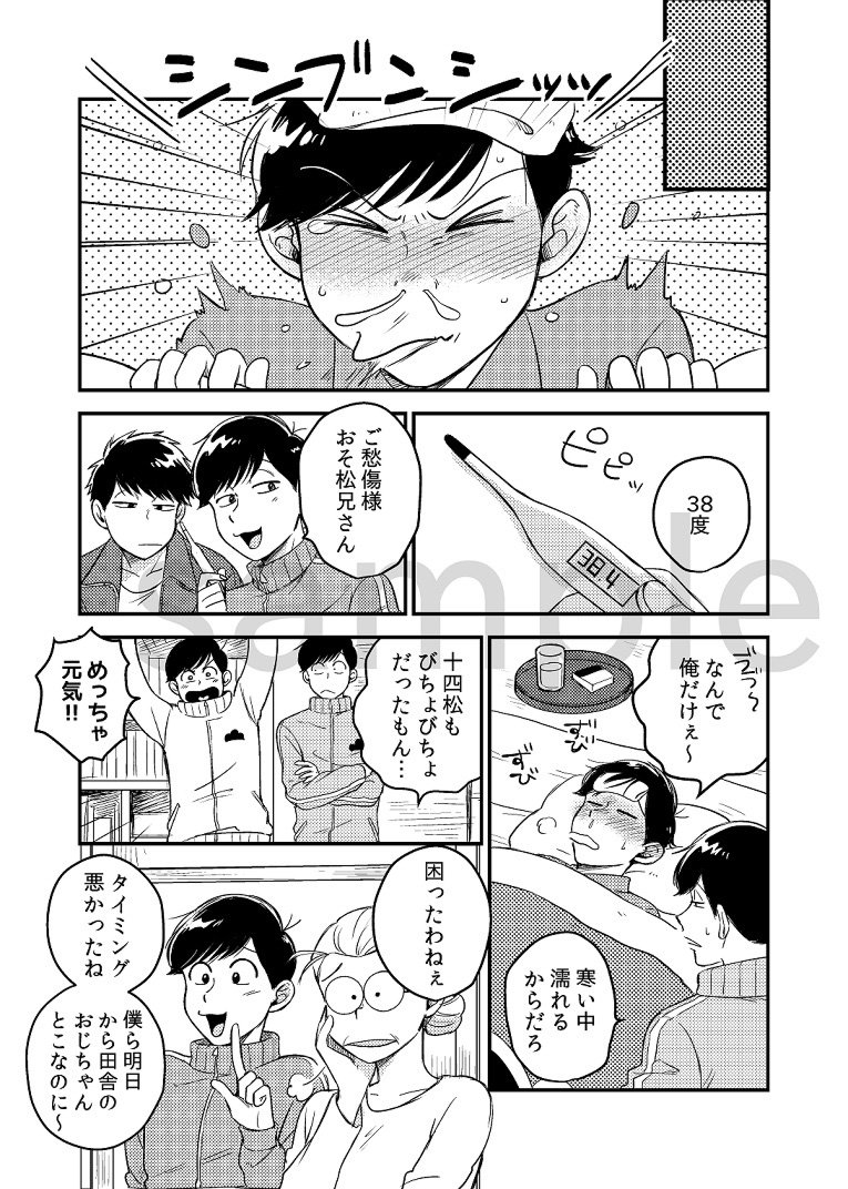 1/28 家宝(秒速)の新刊サンプルです。
『熱は僕らをバカにする。』
おそ松が風邪を引いて看病することをきっかけに煮え切らなかった2人がくっつく話。長いのはこちら→https://t.co/RLX3Udm8ob 