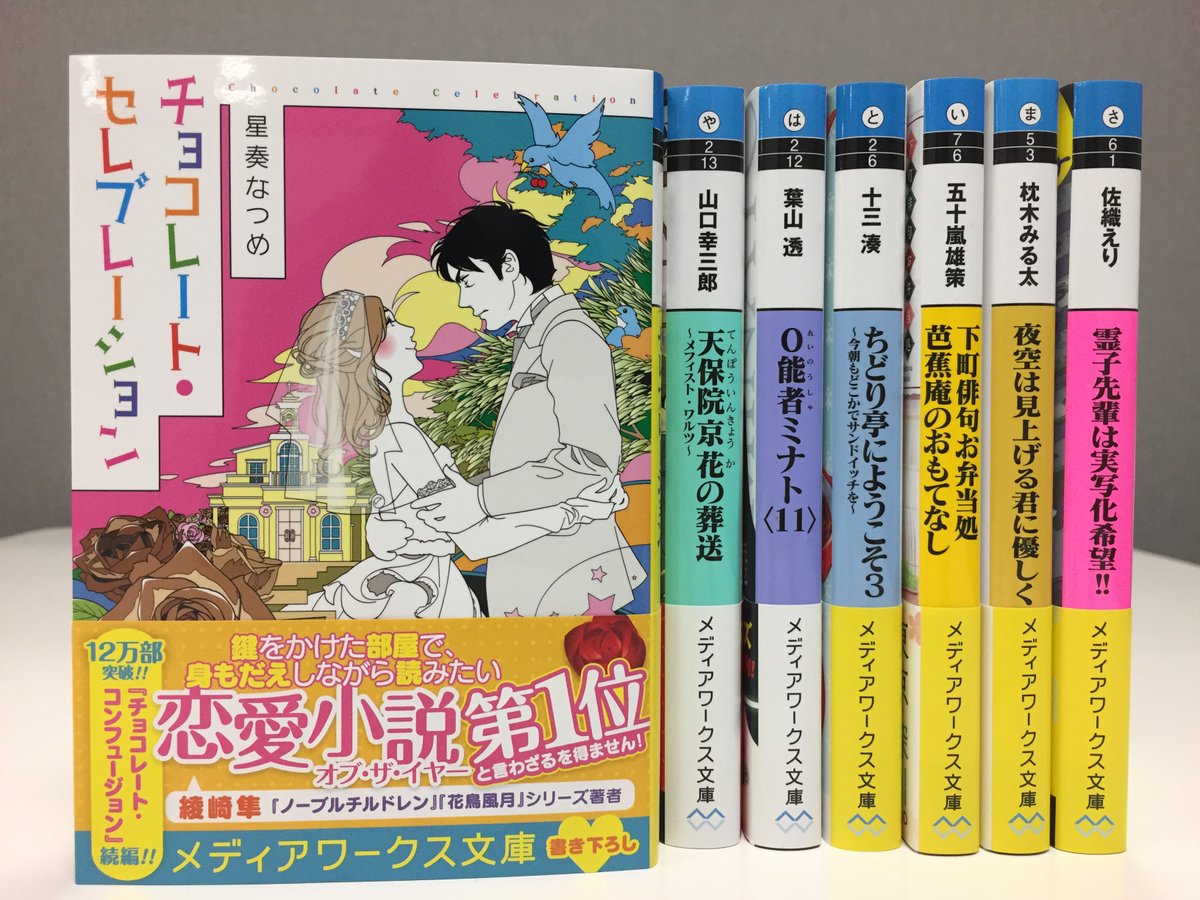 メディアワークス文庫 本日発売 チョコレート セレブレーション 著 星奏なつめ １２万部突破のベストセラー小説 チョコレート コンフュージョン 待望の続編 T Co Igd2ammko3 メディアワークス文庫