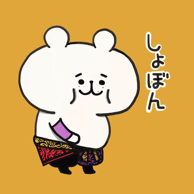 しょぼんのtwitterイラスト検索結果 しょぼんのtwitterイラスト検索結果