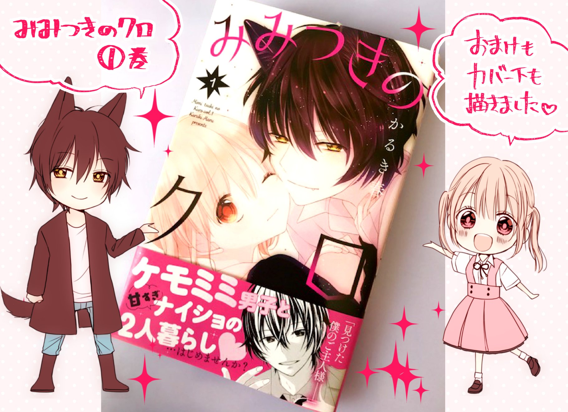 かるき春 みみつきのクロ 巻 本日発売です 余白で描けるところに ここぞとばかりにおまけイラストや漫画を色々描きこみました どうぞよろしくお願いします 同時に電子での配信も始まってますのでこちらでもよろしければ T Co