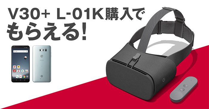 usedoor's tweet photo. 【もれなくGoogle Daydream Viewがもらえる!!】ドコモ「V30+ L-01K」発売記念キャンペーン – VRゴーグルをGETする方法

V30+が本日発売！

「V30+ L-01K」を購入すると12,000円のVRゴーグルがもれなくもらえるぞ！
https://t.co/1klvV8tLOF
#docomo #V30 #L01K https://t.co/7v6y4Uayd2