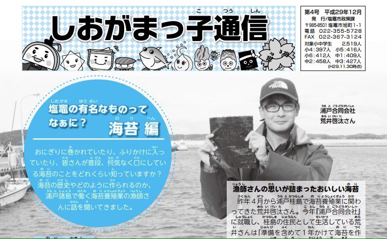 urato_lounge's tweet photo. 昨年末に発行された子ども向け広報誌『しおがまっこ通信』

表紙は、地域おこし協力隊から海苔養殖業の浦戸合同会社に就職した荒井さんです❗

今回のしおがまっこ通信には、海苔養殖や新しい魚市場の事が子どもたちにもわかりやすく掲載されています。

https://t.co/uQkIz4p58D

#浦戸 #塩竈 #海苔 https://t.co/WswgBhznI5