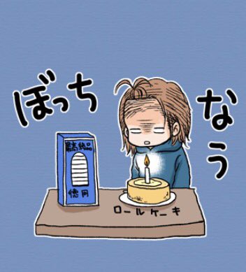また1つ歳を取りました。40過ぎてからの誕生日などひとっつも嬉しくなんかないやい…目の前はいつもと同じ締切前の景色だけど気にしてないやい…自分のLINEスタンプが友達から送られて来たけどここ数年ずっとこんなんだわい…LINEスタンプ発売中です(宣伝) 