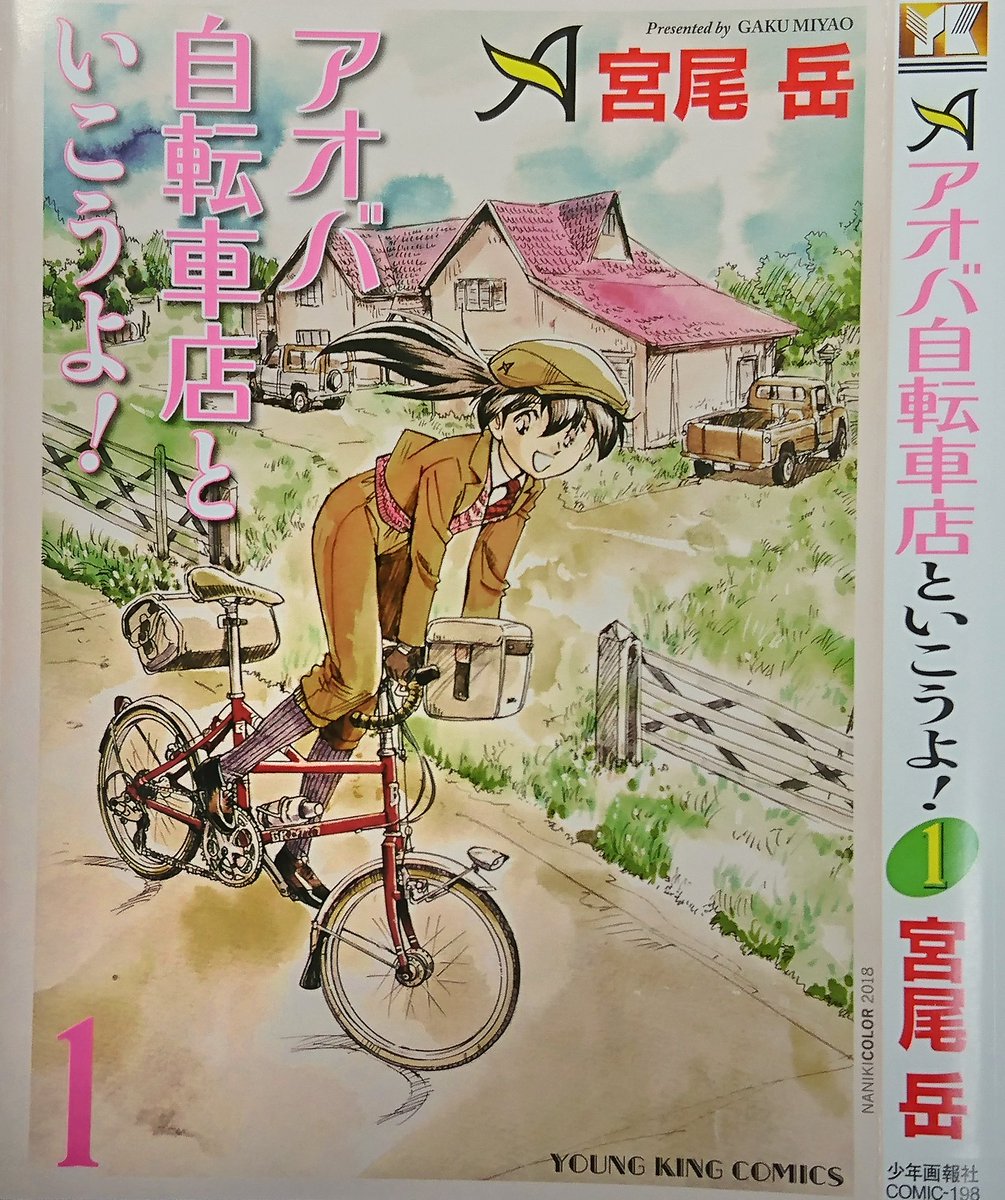 宮尾岳 告知です アオバ自転車店といこうよ 第1巻が 1月30日 火曜 に発売となります カバーはイギリスの 田舎をbruno ベンチュラ 改 で走るアオバ あと5日 お楽しみにー O T Co Irjaj5xsuh Twitter