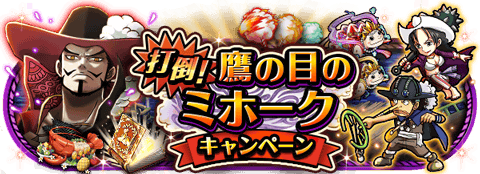 Huiandrew9261's tweet photo. 打倒！鷹の目のミホークキャンペーン
★1/23(0:00)～2/5(23:59)開催★
仲間を育て、ミホークを倒せ！
https://t.co/YeTfUOnGIc　#トレクル https://t.co/C2T0oq44F2